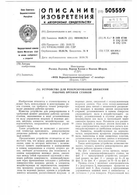 Устройство для реверсирования движения рабочих органов станков (патент 505559)
