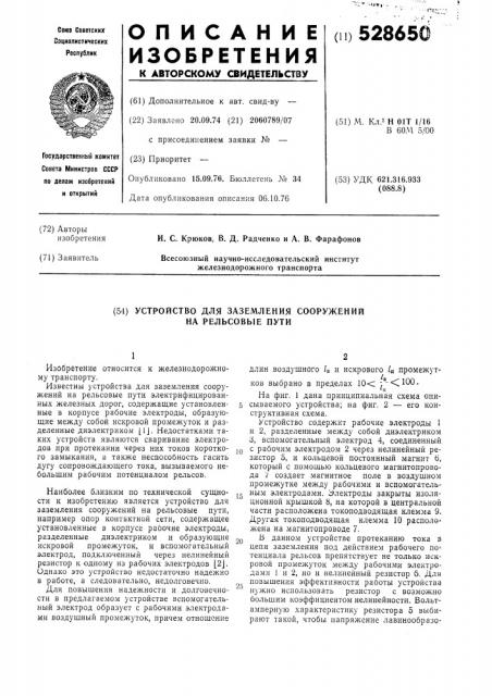 Устройство для заземления сооружений на рельсовые пути (патент 528650)