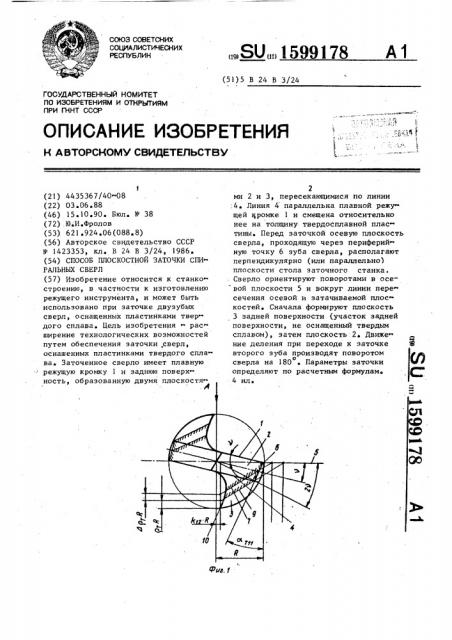 Способ плоскостной заточки спиральных сверл (патент 1599178)