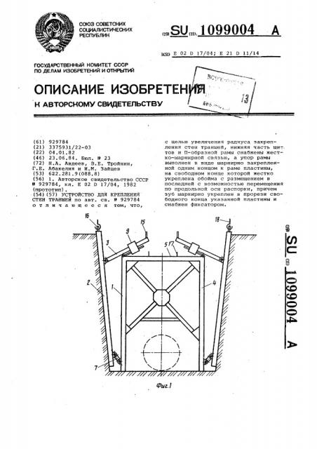 Устройство для крепления стен траншей (патент 1099004)