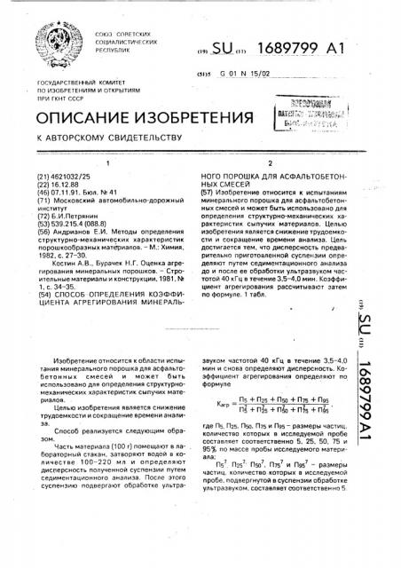 Способ определения коэффициента агрегирования минерального порошка для асфальто-бетонных смесей (патент 1689799)