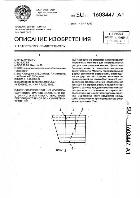 Способ изготовления крупногабаритного трапецеидального постоянного магнита с текстурой, перпендикулярной оси симметрии трапеции (патент 1603447)