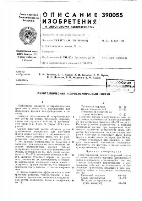 Пиротехнический искристо-форсовый состав (патент 390055)