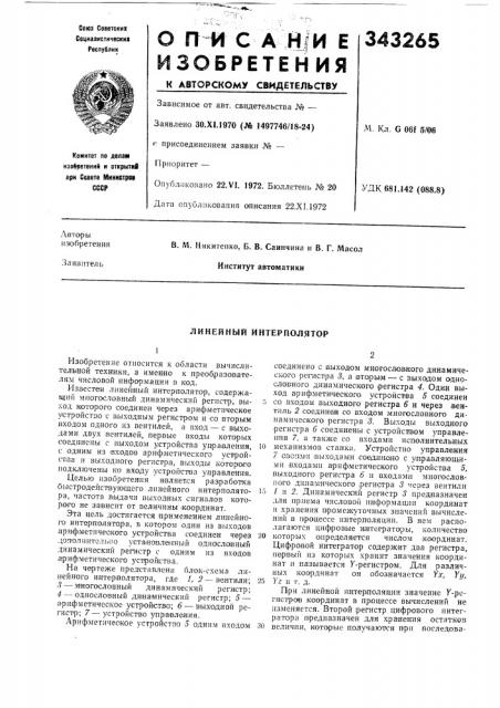 Линейный интерполятор (патент 343265)