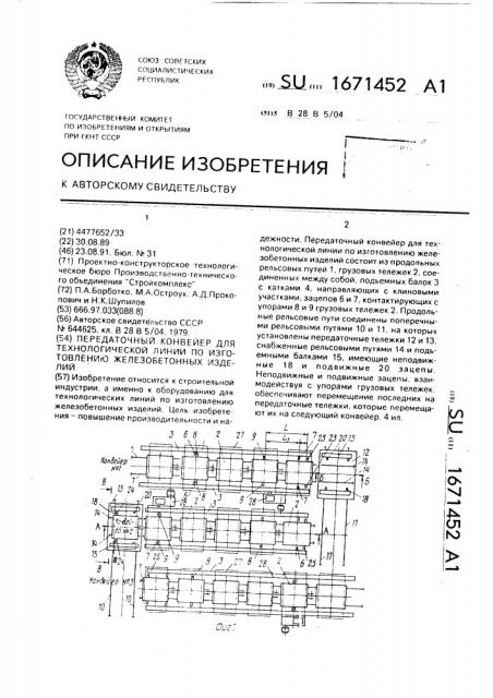 Передаточный конвейер для технологической линии по изготовлению железобетонных изделий (патент 1671452)