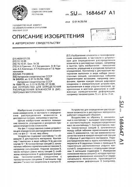 Устройство для определения распределения влажности в дисперсных материалах (патент 1684647)