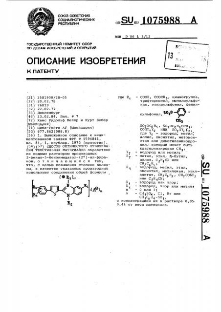 Способ оптического отбеливания текстильных материалов (патент 1075988)