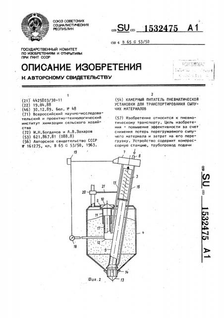 Камерный питатель пневматической установки для транспортирования сыпучих материалов (патент 1532475)