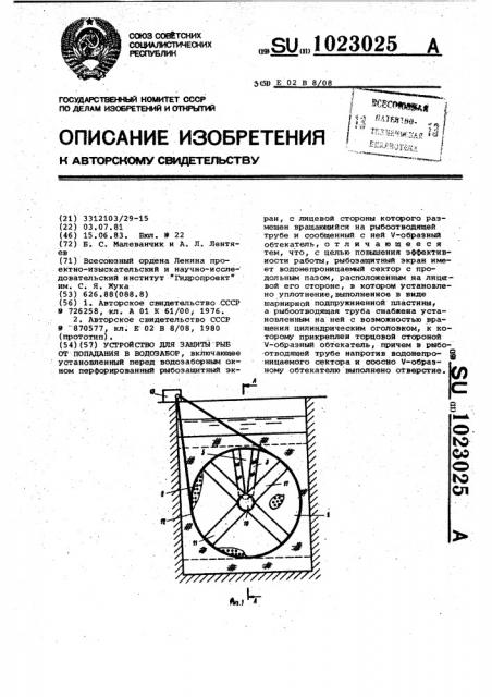 Устройство для защиты рыб от попадания в водозабор (патент 1023025)