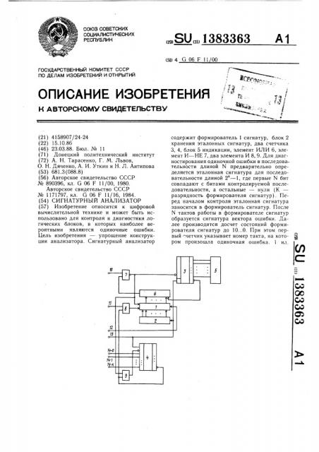 Сигнатурный анализатор (патент 1383363)