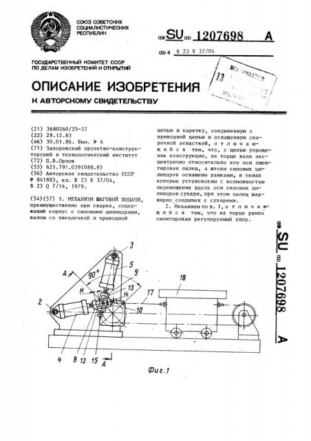Механизм шаговой подачи (патент 1207698)