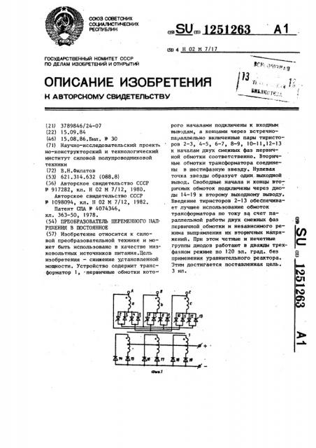 Преобразователь переменного напряжения в постоянное (патент 1251263)