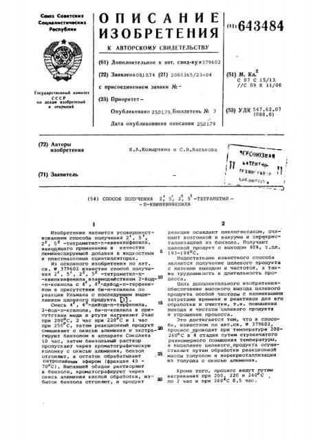 Способ получения 2 , 5 ,2 ,5 тетраметил-п-квинквифенила (патент 643484)