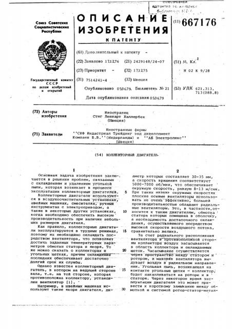 Коллекторный двигатель (патент 667176)