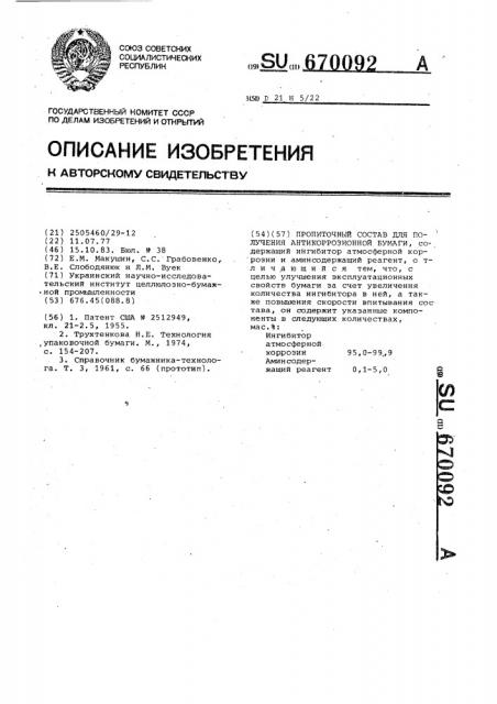 Пропиточный состав для получения антикоррозионной бумаги (патент 670092)
