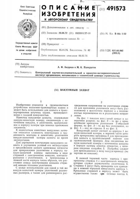 Вакуумный захват (патент 491573)