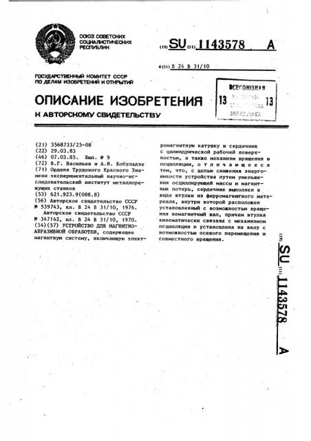 Устройство для магнитно-абразивной обработки (патент 1143578)