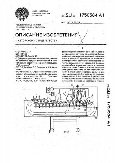 Устройство для разделки рыбы (патент 1750584)