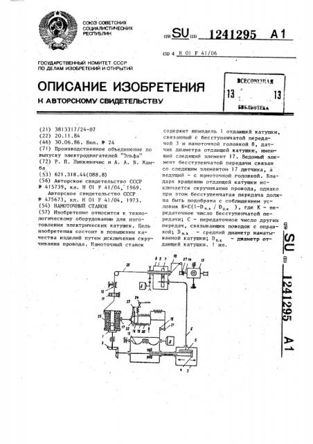 Намоточный станок (патент 1241295)