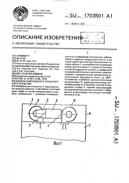 Кабина самоходного транспортного средства (патент 1703501)