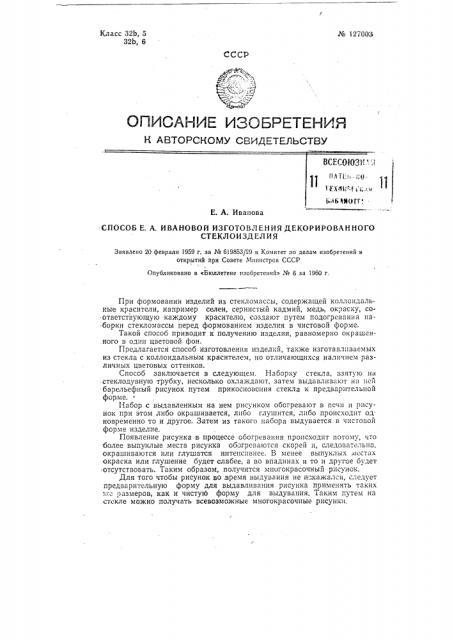 Способ е.а. ивановой изготовления декорированного стеклоизделия (патент 127003)