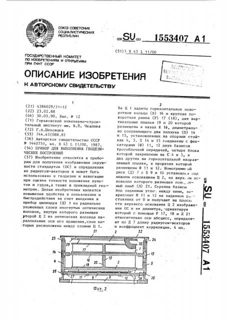 Прибор для выполнения геодезических построений (патент 1553407)