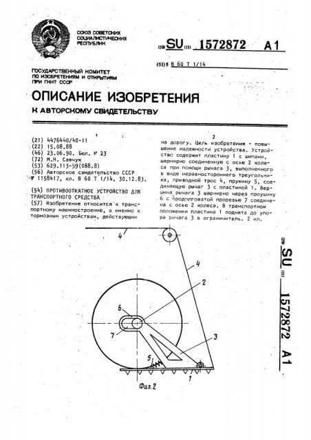 Противооткатное устройство для транспортного средства (патент 1572872)