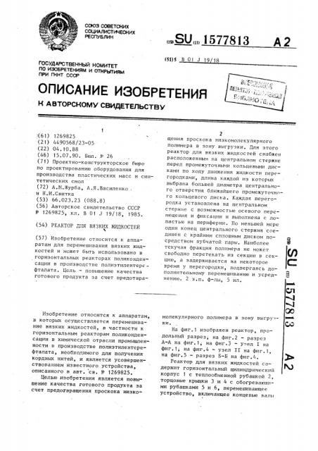Реактор для вязких жидкостей (патент 1577813)