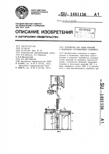 Устройство для съема изделий с подвесного грузонесущего конвейера (патент 1481156)