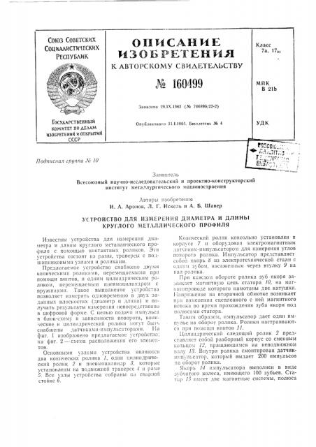 Устройство для измерения диаметра и длины круглого металлического профиля (патент 160499)