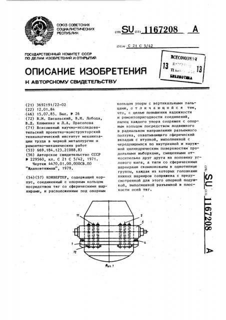 Конвертер (патент 1167208)