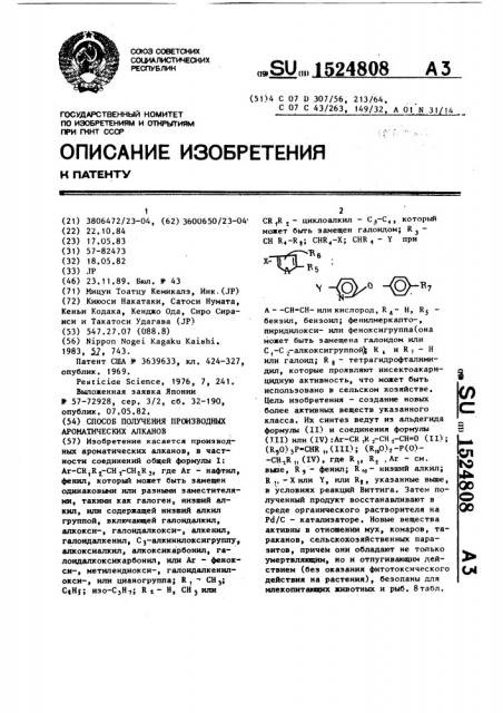 Способ получения производных ароматических алканов (патент 1524808)