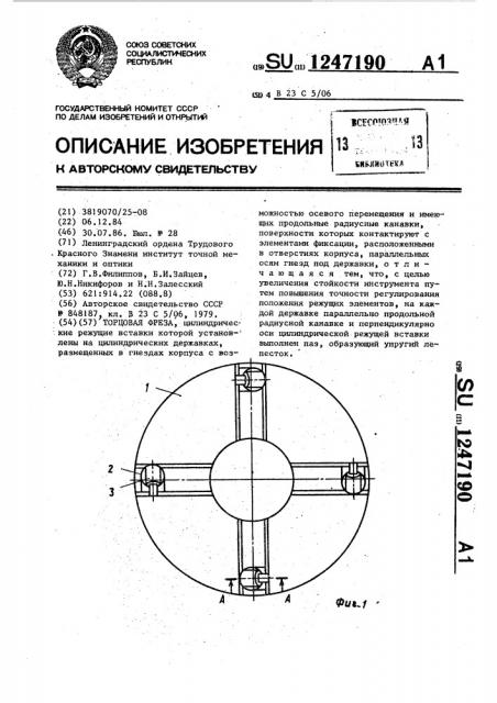 Торцовая фреза (патент 1247190)