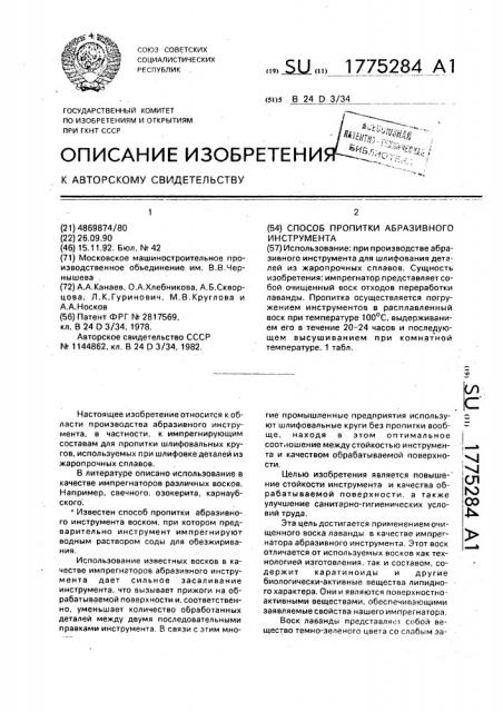 Способ пропитки абразивного инструмента (патент 1775284)