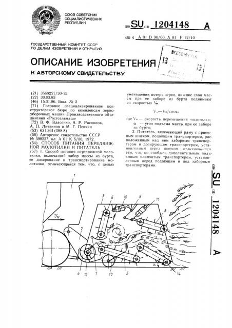 Способ питания передвижной молотилки и питатель (патент 1204148)