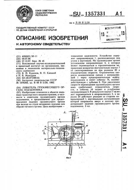 Ловитель грузонесущего органа подъемника (патент 1357331)