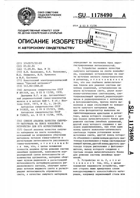 Способ анализа качества сыпучего материала на ленте конвейера и устройство для его осуществления (патент 1178490)