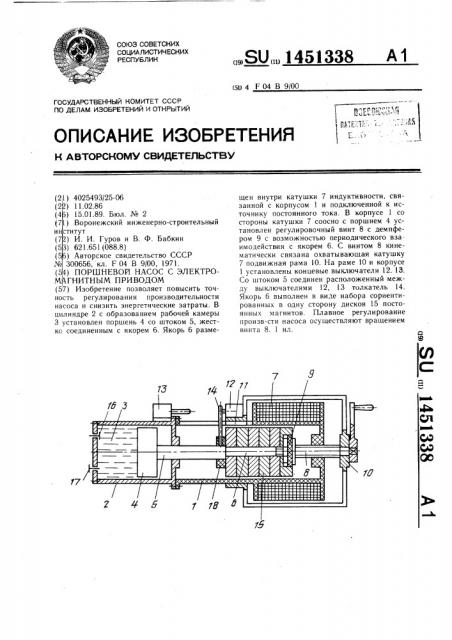 Поршневой насос с электромагнитным приводом (патент 1451338)