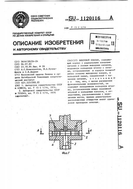 Вихревой клапан (патент 1120116)