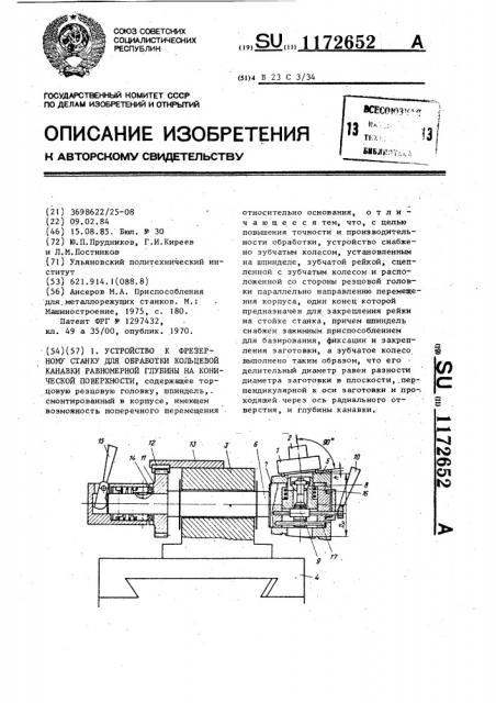 Устройство к фрезерному станку для обработки кольцевой канавки равномерной глубины на конической поверхности (патент 1172652)