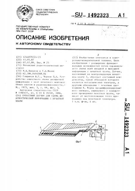 Емкостный датчик для съема диагностической информации с печатной платы (патент 1492323)