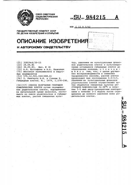 Способ получения гибридов соматических клеток (патент 984215)