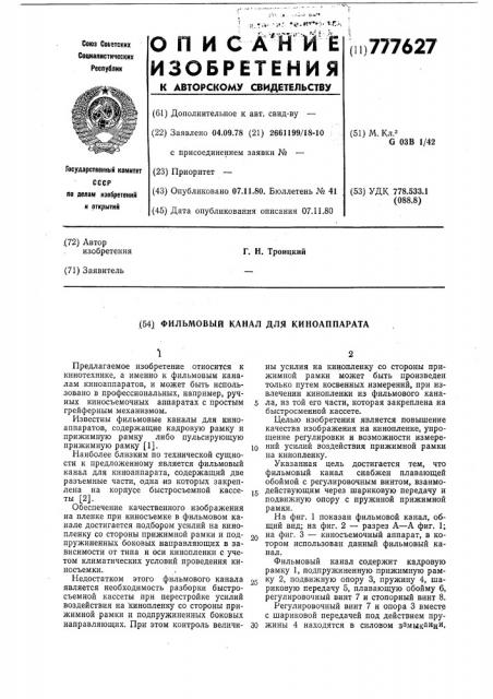 Фильмовый канал для киноаппарата (патент 777627)