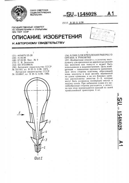 Клин для крепления рабочего органа к рукоятке (патент 1548028)