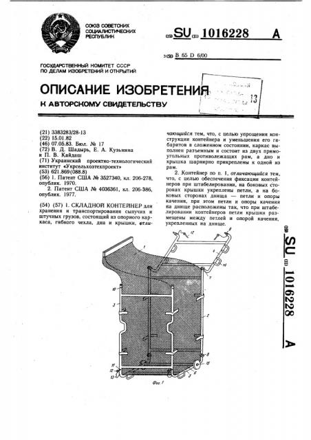 Складной контейнер (патент 1016228)