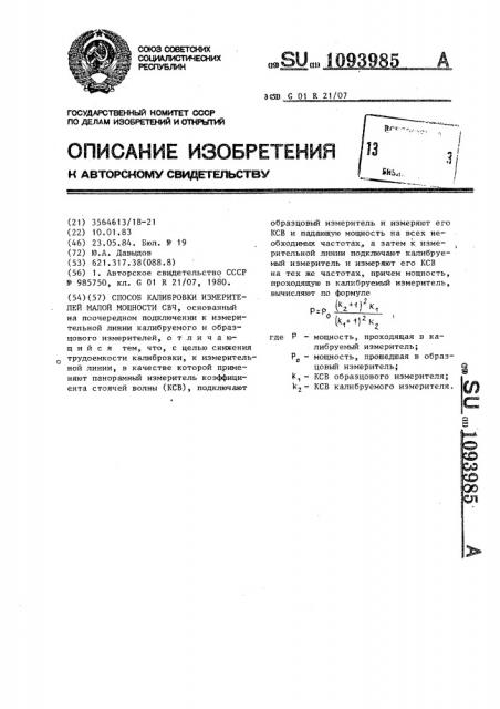 Способ калибровки измерителей малой мощности свч (патент 1093985)