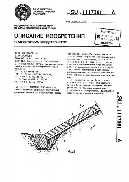 Плитное покрытие для защиты откосов земляных сооружений (патент 1117361)