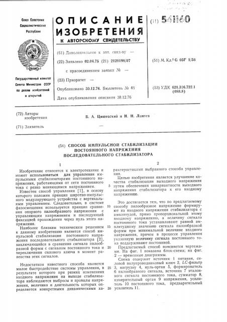 Способ импульсной стабилизации постоянного напряжения последовательного стабилизатора (патент 541160)