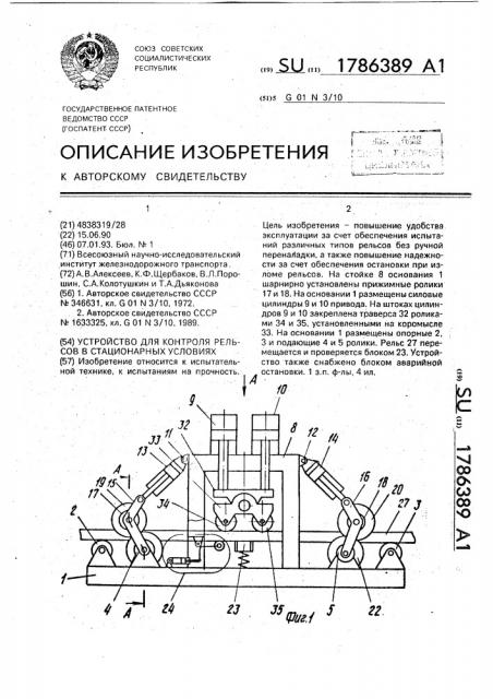 Устройство для контроля рельсов в стационарных условиях (патент 1786389)