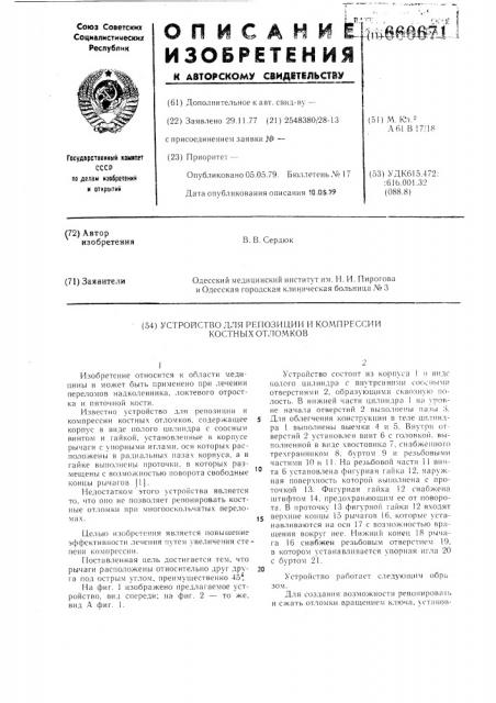 Устройство для репозиции и компрессии костных отломков (патент 660671)